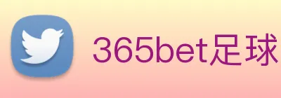 365bet足球 logo